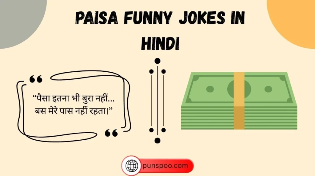 Paisa Funny Jokes in Hindi